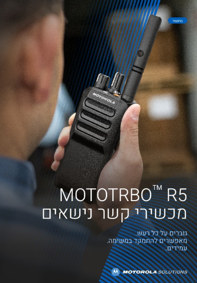 ברושור MOTOTRBO R5