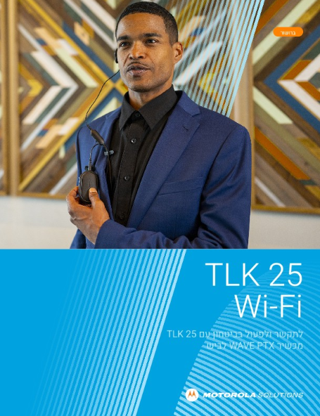 ברושור TLK 25 Wi-Fi