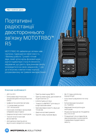 Лист технічних даних MOTOTRBO R5