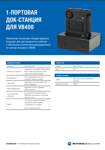 Технические характеристики одноместной док-станции для персонального видеорегистратора VB400