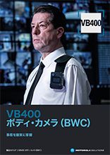 VB400 ボディ・カメラ(BWC)　カタログ