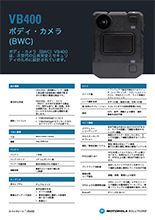 ボディ・カメラ（BWC）VB400の仕様