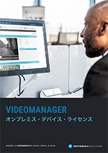 VideoManagerオンプレミス・デバイス・ライセンス　